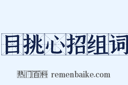 目挑心招组词是什么意思的图片